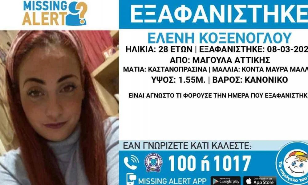 Βρέθηκε η 28χρονη Ελένη που εξαφανίστηκε από την Μαγούλα